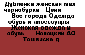 Дубленка женская мех -чернобурка › Цена ­ 12 000 - Все города Одежда, обувь и аксессуары » Женская одежда и обувь   . Ненецкий АО,Тошвиска д.